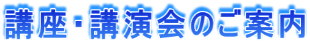 講座・講演会のご案内