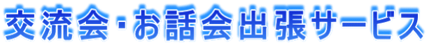 交流会・お話会出張サービス
