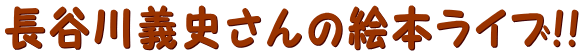 長谷川義史さんの絵本ライブ!!