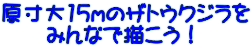 原寸大15mのザトウクジラを   みんなで描こう!