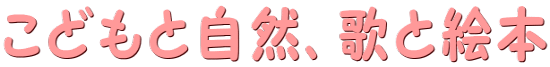 こどもと自然、歌と絵本