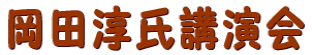 岡田淳氏講演会   「物語を子どもたちに」