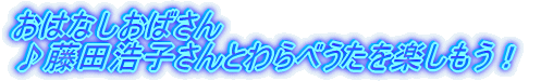 おはなしおばさん ♪藤田浩子さんとわらべうたを楽しもう!