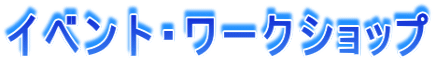イベント・ワークショップ