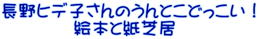 長野ヒデ子さんのうんとこどっこい！ 　　　　絵本と紙芝居