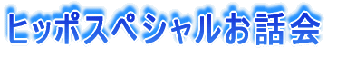 ヒッポスペシャルお話会