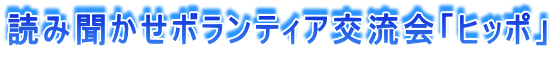 読み聞かせボランティア交流会「ヒッポ」