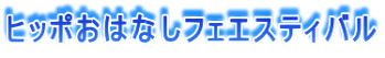 ヒッポおはなしフェエスティバル