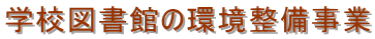 学校図書館の環境整備事業