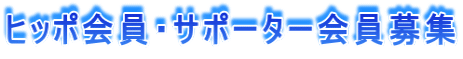 ヒッポ会員・サポーター会員募集
