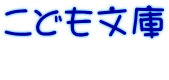 こども文庫