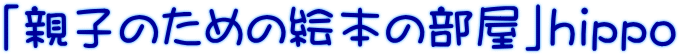「親子のための絵本の部屋」hippo