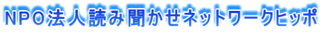 NPO法人読み聞かせネットワークヒッポ