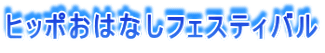ヒッポおはなしフェスティバル
