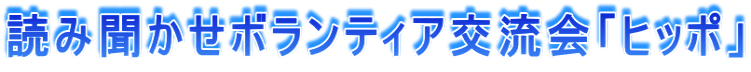 読み聞かせボランティア交流会「ヒッポ」